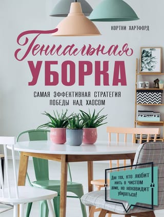 Гениальная уборка. Самая эффективная стратегия победы над хаосом