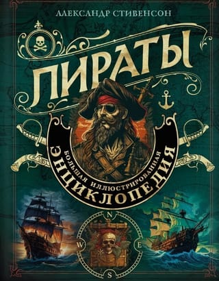 Pirates: The Complete Illustrated Encyclopedia