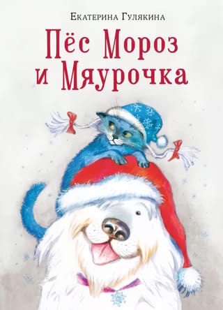 Frost the Dog and Myaurochka