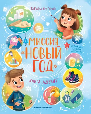 Mission "New Year." Advent Book