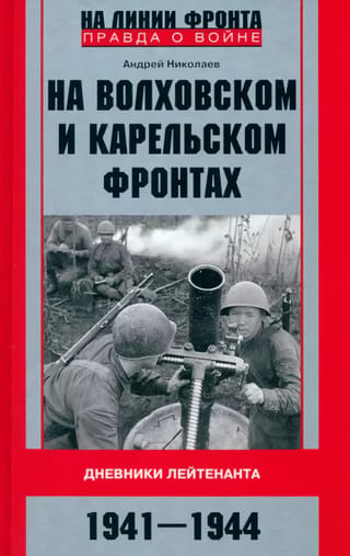 Volhova un Karēlijas frontēs. Leitnanta dienasgrāmata. 1941–1944.