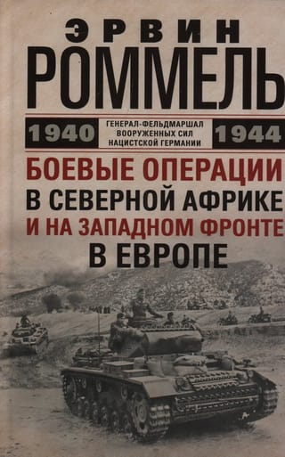 Kaujas operācijas Ziemeļāfrikā un Rietumu frontē Eiropā. 1940.–1944. g.