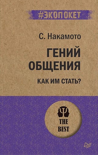 A genius of communication. How to become one?