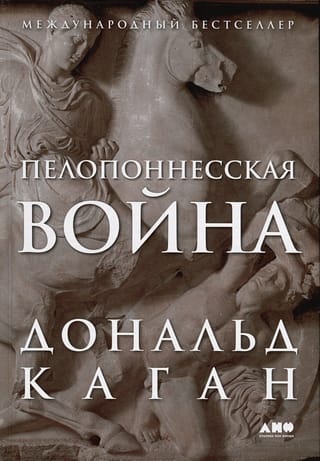 Пелопоннесская война