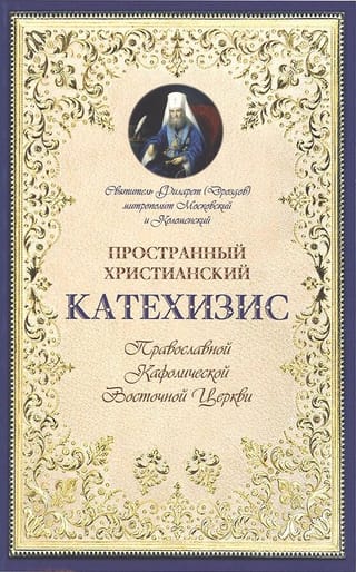 Pareizticīgo katoļu Austrumu baznīcas plašais kristīgais katehisms