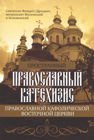 Пространный православный катехизис Православной Кафолической Восточной Церкви