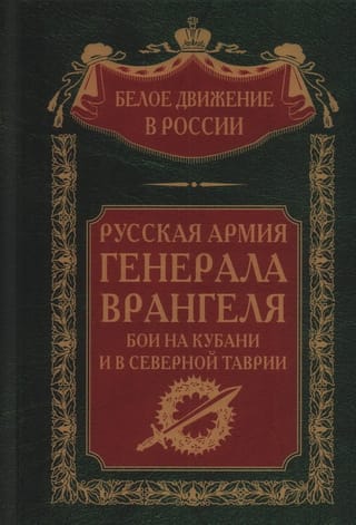 Русская Армия генерала Врангеля. Бои на Кубани и в Северной Таврии