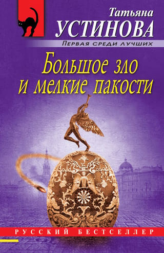 Большое зло и мелкие пакости