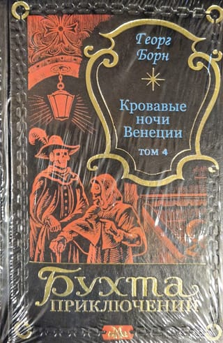 Кровавые ночи Венеции. Том 4