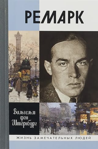 Ремарк
