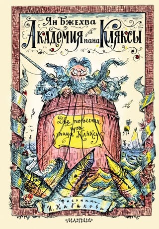 Академия пана Кляксы. Две повести про пана Кляксу: Сказочные повести