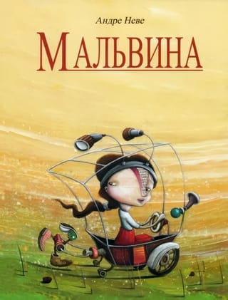Malvīne