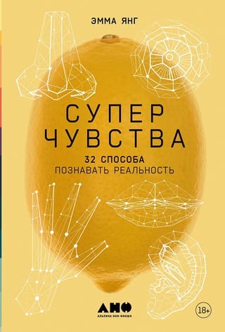 Суперчувства. 32 способа познавать реальность