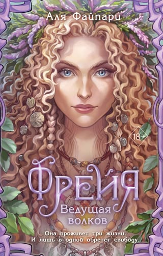 Freja, Vilku vadone