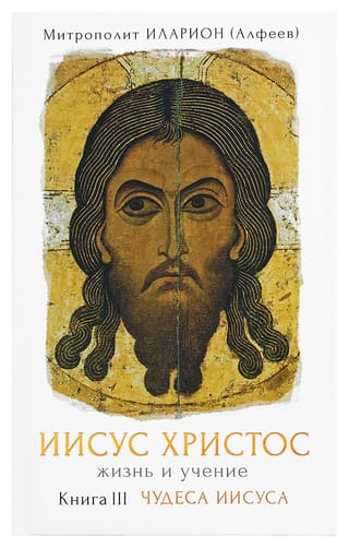 Jesus Christ: Life and Teachings. Book III: The Miracles of Jesus