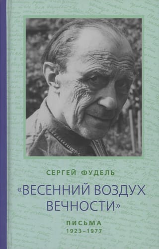 "Mūžības pavasara gaiss." Vēstules (1923–1977). Dzejoļi