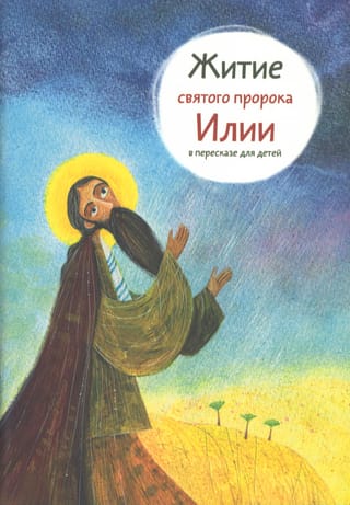 The Life of the Holy Prophet Elijah: A Retelling for Children