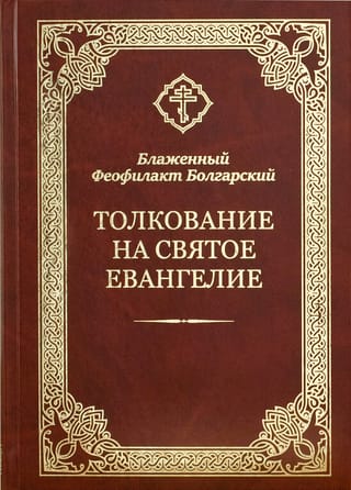Толкование на Святое Евангелие