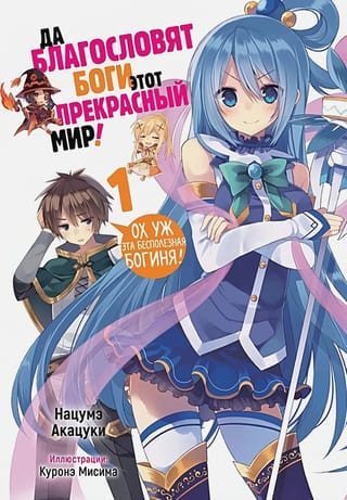 Да благословят боги этот прекрасный мир! Том 1