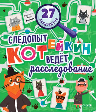 Лабиринты. Следопыт Котейкин ведет расследование. 27 лабиринтов