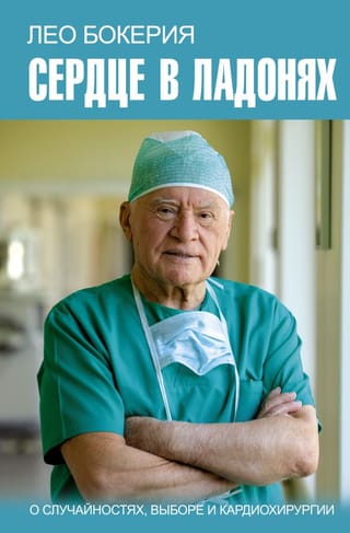 Сердце в ладонях. О случайностях, выборе и кардиохирургии