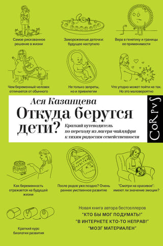 Откуда берутся дети? Краткий путеводитель по переходу из лагеря чайлдфри к тихим радостям семейственности