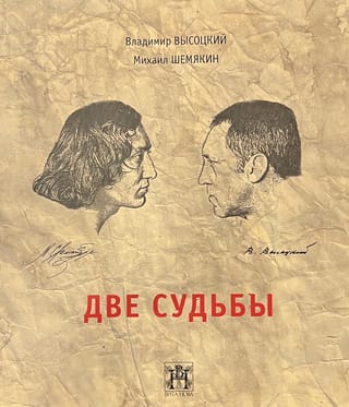 Две судьбы