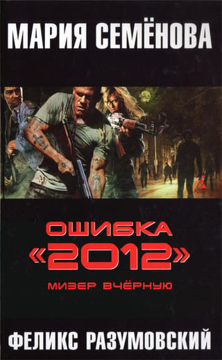 Ошибка «2012». Мизер вчёрную
