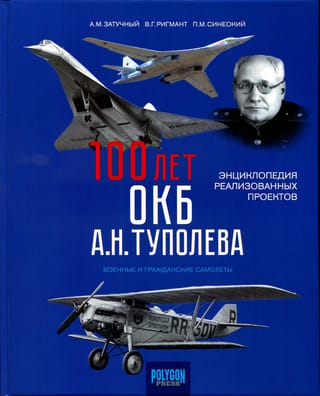 100 лет ОКБ А.Н. Туполева. Энциклопедия реализованных проектов