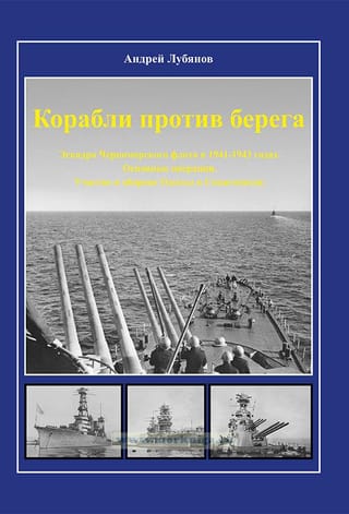 Корабли против берега. Эскадра Черноморского флота в 1941-1943 годах. Основные операции. Участие в обороне Одессы и Севастополя