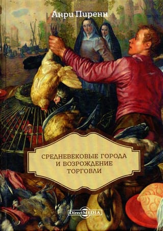 Средневековые города и возрождение торговли