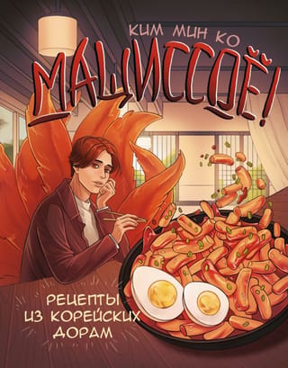 Mashissoyo! Recipes from Korean Dramas