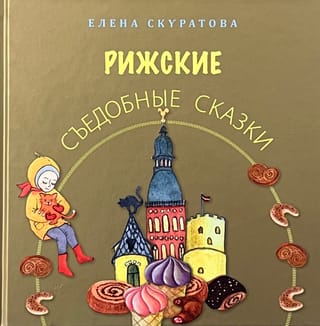 Рижские съедобные сказки