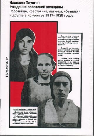 Рождение советской женщины. Работница, крестьянка, летчица, «бывшая» и другие в искусстве 1917–1939 годов