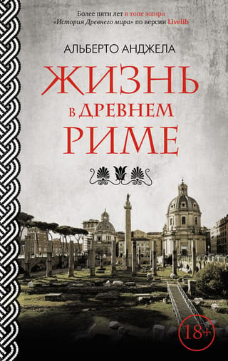 Dzīve Senajā Romā