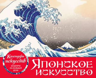 Календарь искусств. Шедевры на каждый день. Шедевры японского искусства. Настольный календарь в футляре