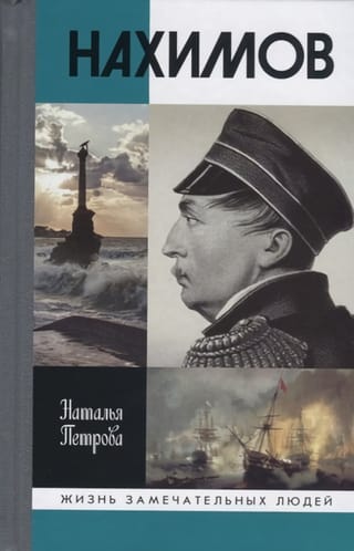 Нахимов