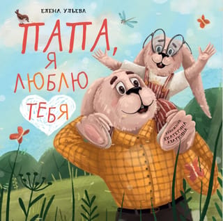 Папа, я люблю тебя