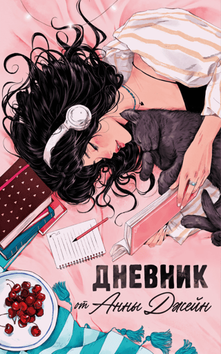 Читательский дневник от Анны Джейн