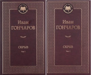 Обрыв. В 2 томах