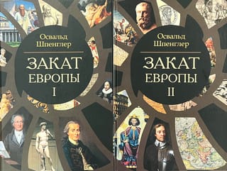 Закат Европы. В 2 томах