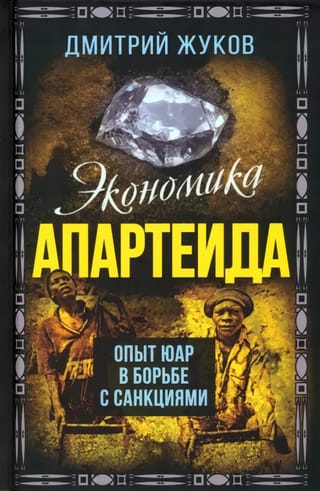 Экономика апартеида. Опыт ЮАР в борьбе с санкциями