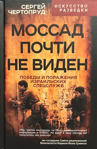 Mossad ir gandrīz neredzams. Izraēlas izlūkdienestu uzvaras un sakāves.