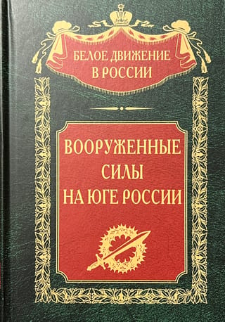 Вооруженные силы на Юге России