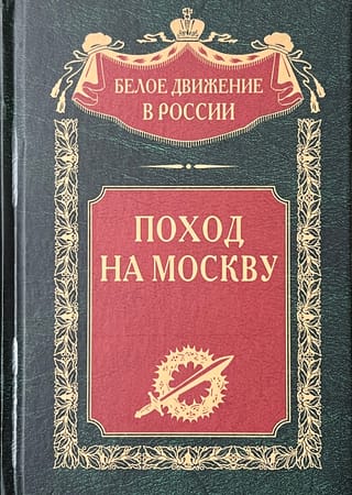 Поход на Москву