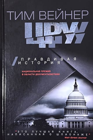 ЦРУ. Правдивая история