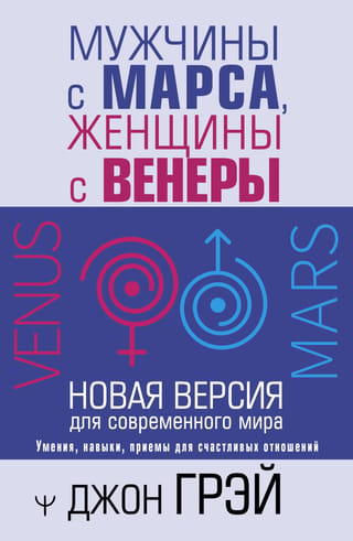 Men are from Mars, Women are from Venus: A New Version for the Modern World