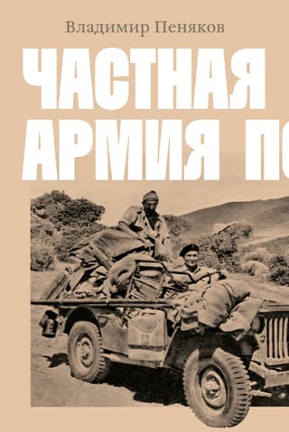 Popska privātā armija