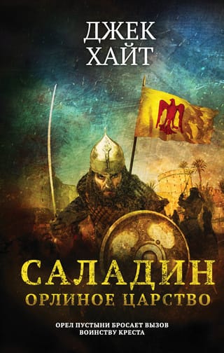 Saladīns. Ērgļu valstība