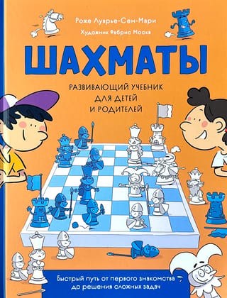 Шахматы. Развивающий учебник для детей и родителей